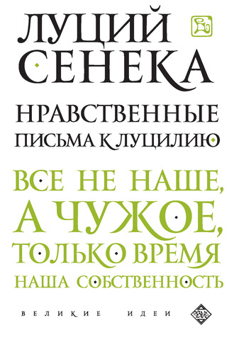 . Нравственные письма к Луцилию