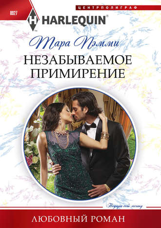 . Незабываемое примирение