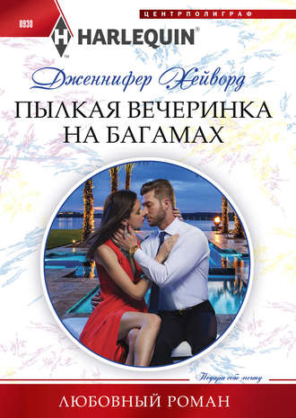 . Пылкая вечеринка на Багамах