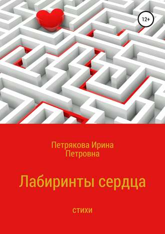 . Лабиринты сердца