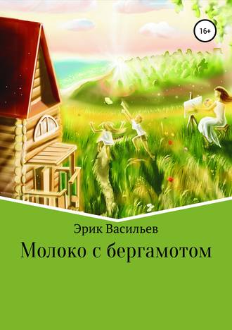 . Молоко с бергамотом