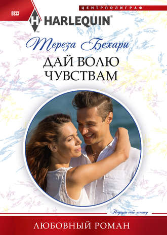 . Дай волю чувствам
