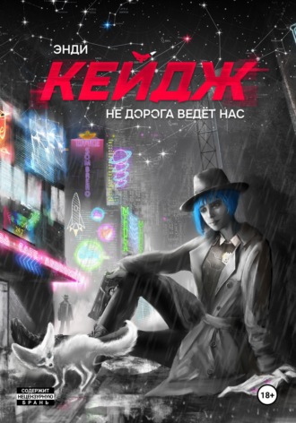 . Не дорога ведёт нас