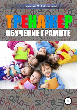 Татьяна Векшина. Тренажер. Обучение грамоте