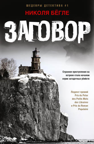 . Заговор