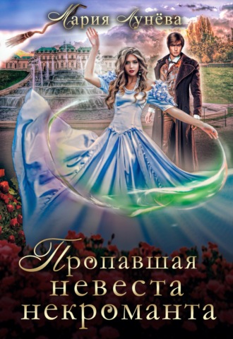 . Пропавшая невеста некроманта