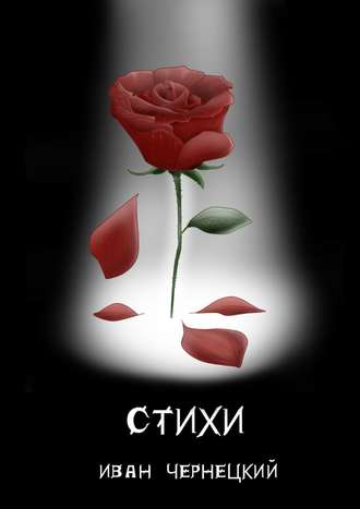 . Стихи