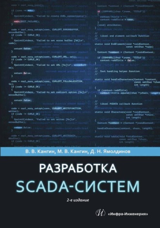 В. В. Кангин. Разработка SCADA-систем