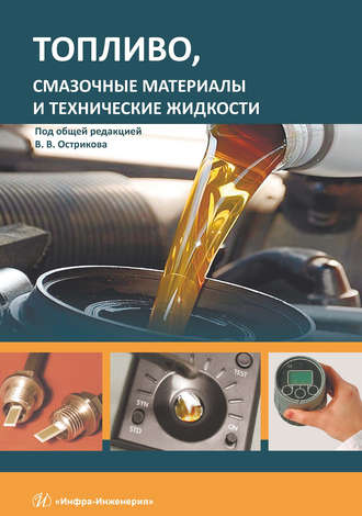 . Топливо, смазочные материалы и технические жидкости