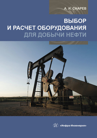 . Выбор и расчет оборудования для добычи нефти