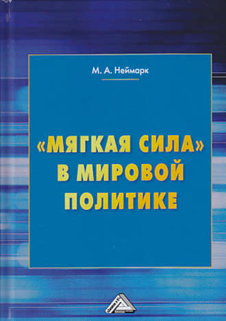 . «Мягкая сила» в мировой политике