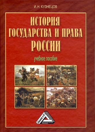. История государства и права России