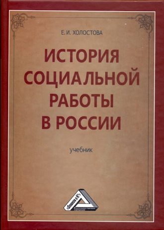 . История социальной работы в России