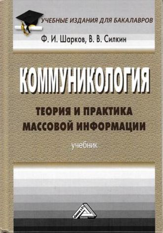 . Коммуникология: теория и практика массовой информации