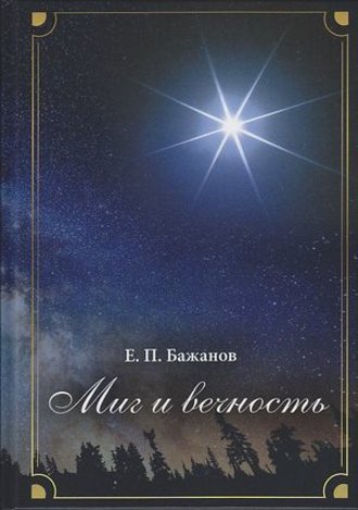 Е. П. Бажанов. Миг и вечность. История одной жизни и наблюдения за жизнью всего человечества. Том 12. Часть 17. Странствия (2003–2006)