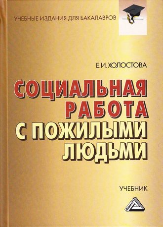 . Социальная работа с пожилыми людьми