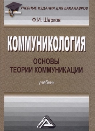 . Коммуникология: основы теории коммуникации
