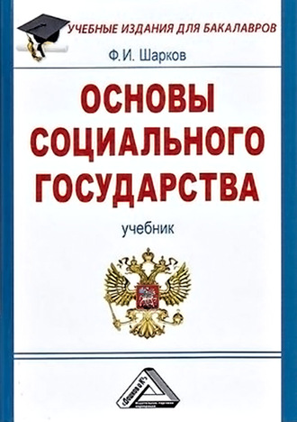 . Основы социального государства
