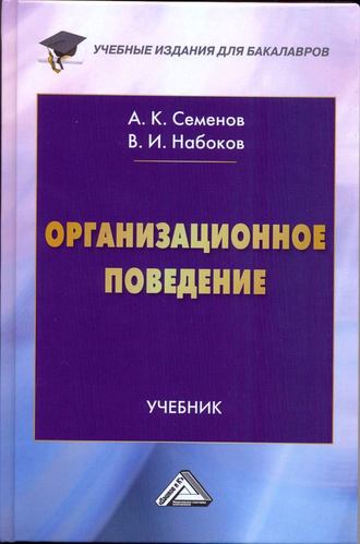 . Организационное поведение