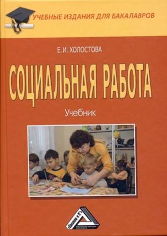 . Социальная работа