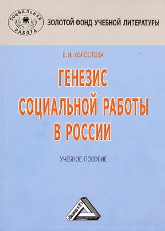 . Генезис социальной работы в России