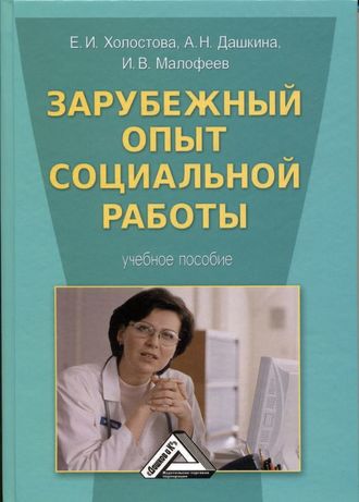 . Зарубежный опыт социальной работы