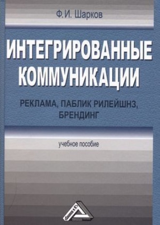 . Интегрированные коммуникации: реклама, паблик рилейшнз, брендинг