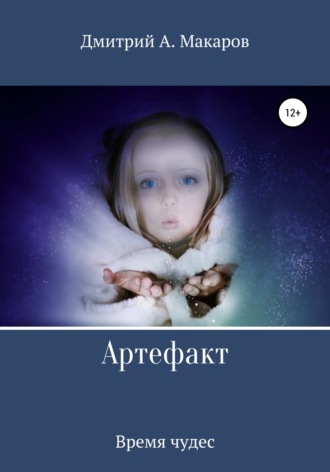 . Артефакт. Время чудес