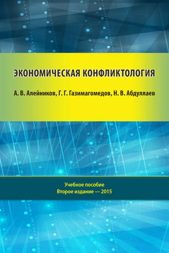 . Экономическая конфликтология