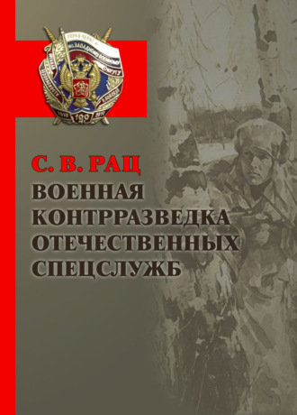 . Военная контрразведка отечественных спецслужб