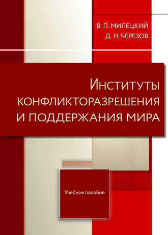 . Институты конфликторазрешения и поддержания мира