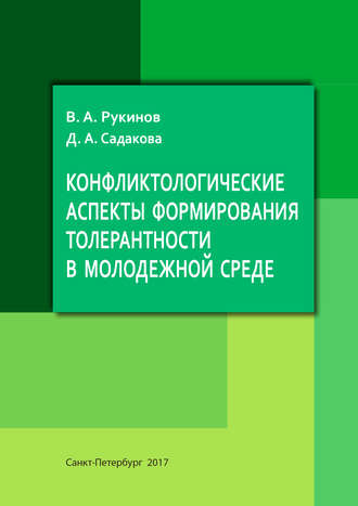 В. А. Рукинов. Конфликтологические аспекты формирования толерантности в молодежной среде