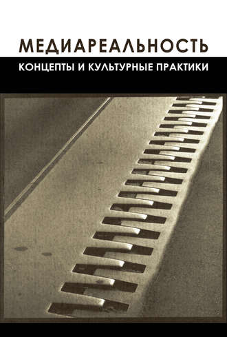 Коллектив авторов. Медиареальность