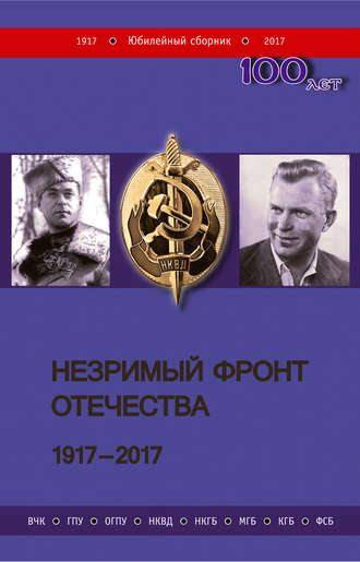 Коллектив авторов. Незримый фронт Отечества. 1917–2017. Книга 1