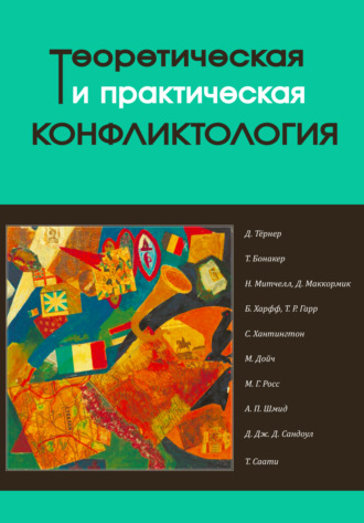 Коллектив авторов. Теоретическая и практическая конфликтология. Книга 2