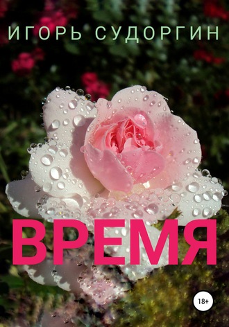 . Время
