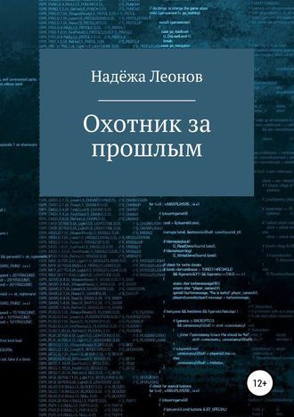 Надёжа Леонов. Охотник за прошлым