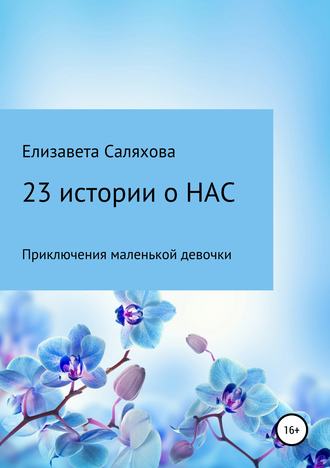 Елизавета Альбертовна Саляхова. 23 истории о нас