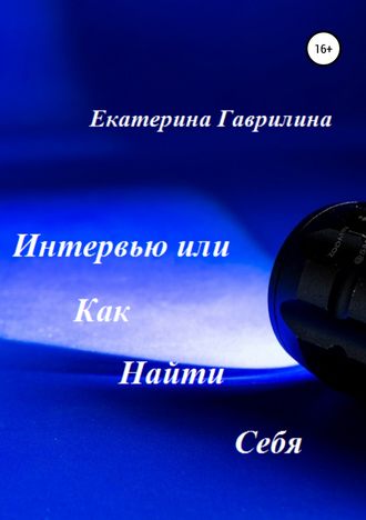 Екатерина Александровна Гаврилина. Интервью или Как Найти Себя