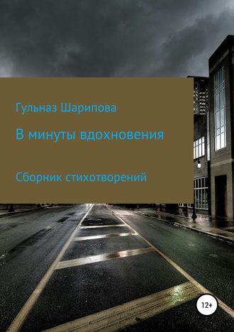 . В минуты вдохновения. Сборник стихотворений