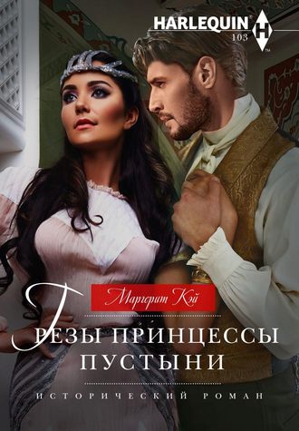 Маргерит Кэй. Грезы принцессы пустыни