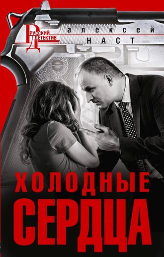 . Холодные сердца