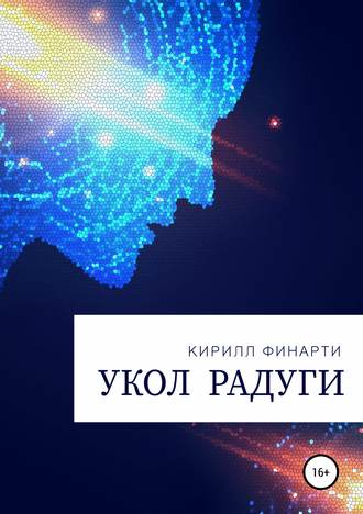 . Укол радуги