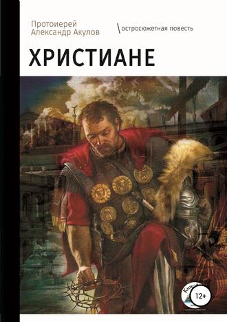. Христиане