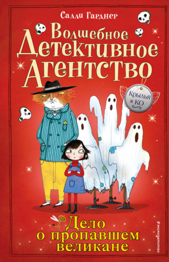 Салли Гарднер. Дело о пропавшем великане