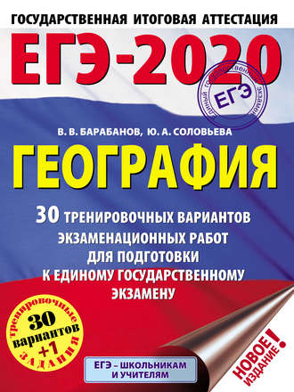 . ЕГЭ-2020. География. 30 тренировочных вариантов экзаменационных работ для подготовки к единому государственному экзамену
