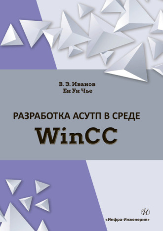 . Разработка АСУТП в среде WinCC
