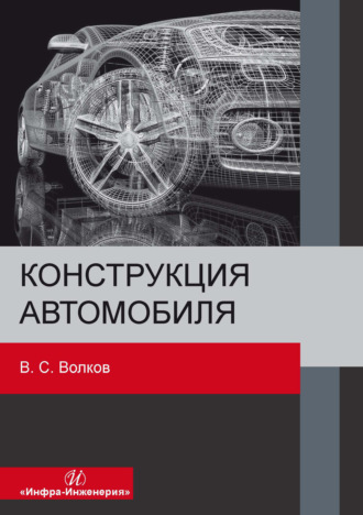 В. С. Волков. Конструкция автомобиля