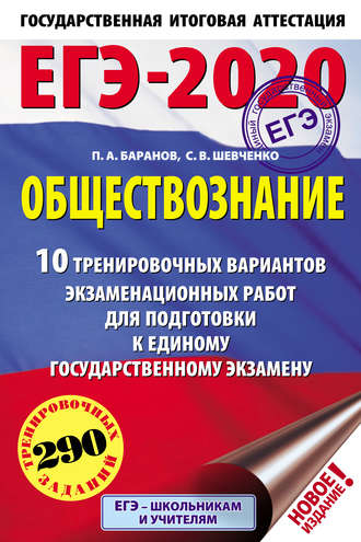 . ЕГЭ-2020. Обществознание. 10 тренировочных вариантов экзаменационных работ для подготовки к единому государственному экзамену