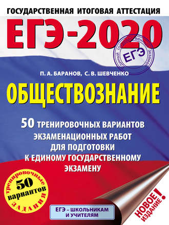 . ЕГЭ-2020. Обществознание. 50 тренировочных вариантов экзаменационных работ для подготовки к единому государственному экзамену
